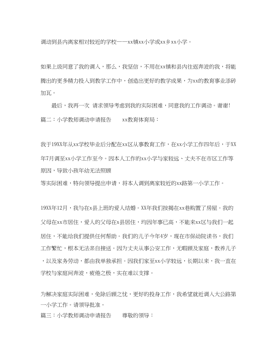 2023年小学教师调动申请报告.docx_第2页