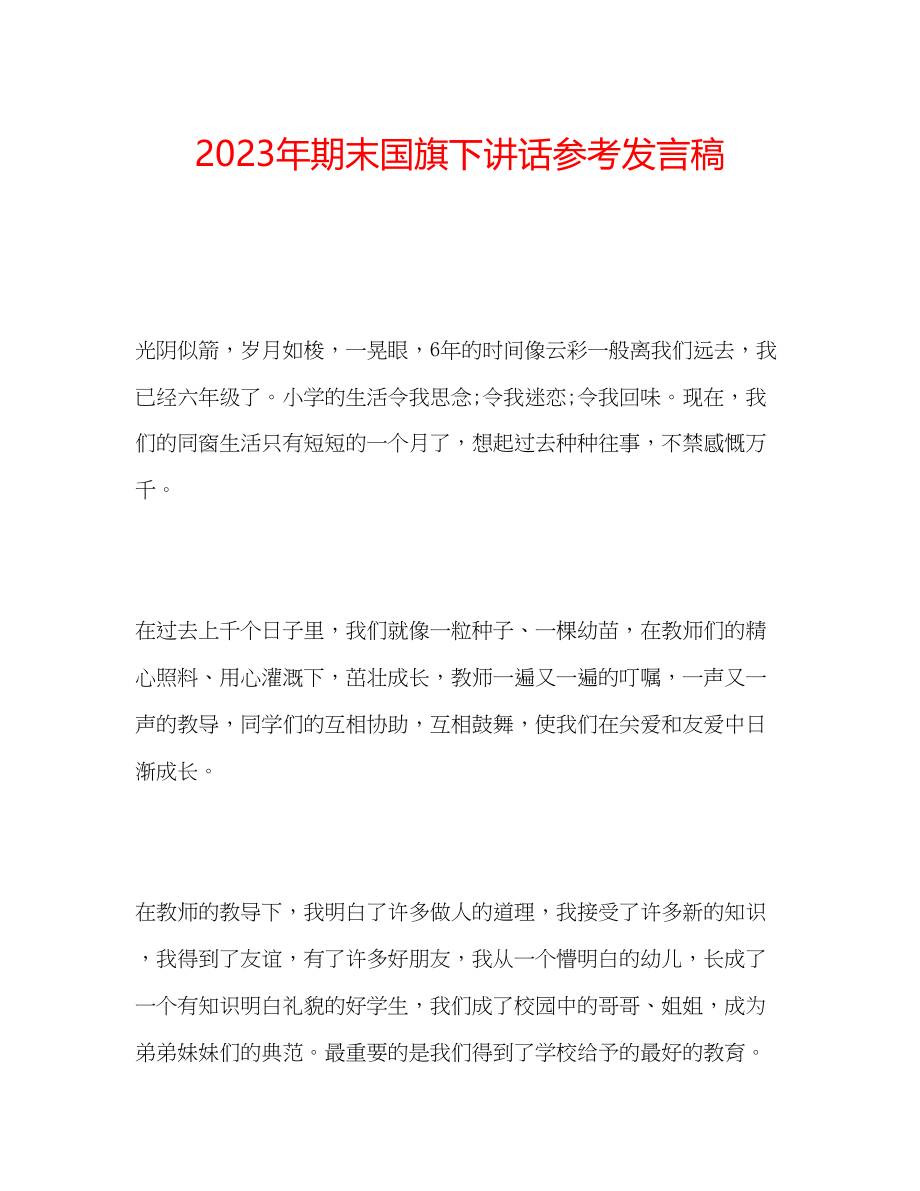 2023年期末国旗下讲话发言稿.docx_第1页