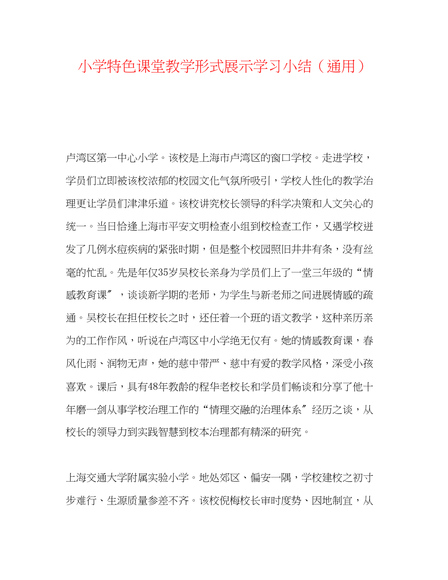 2023年小学特色课堂教学模式展示学习小结.docx_第1页