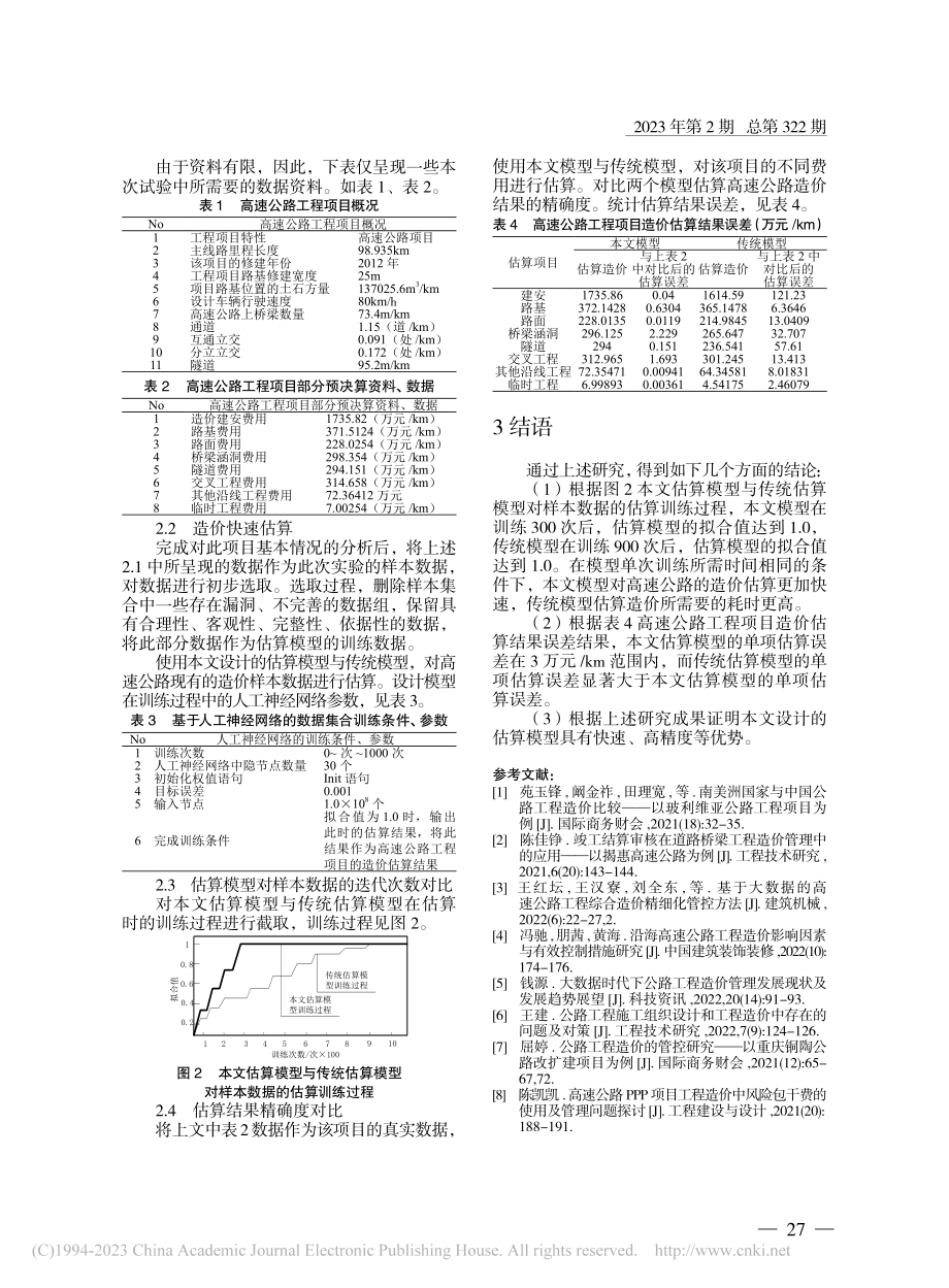 高速公路造价快速估算模型与方法的研究_王建.pdf_第3页