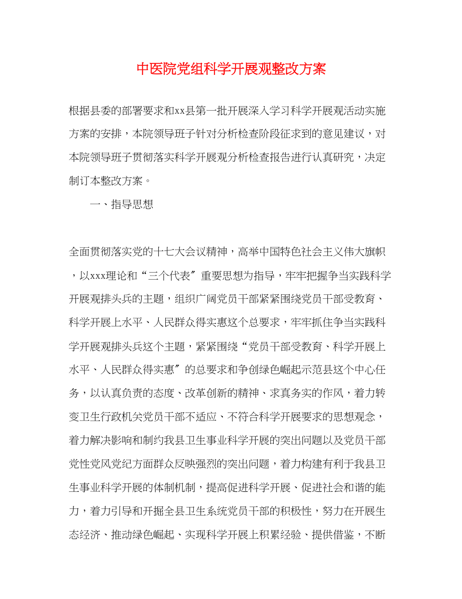 2023年中医院党组科学发展观整改方案.docx_第1页