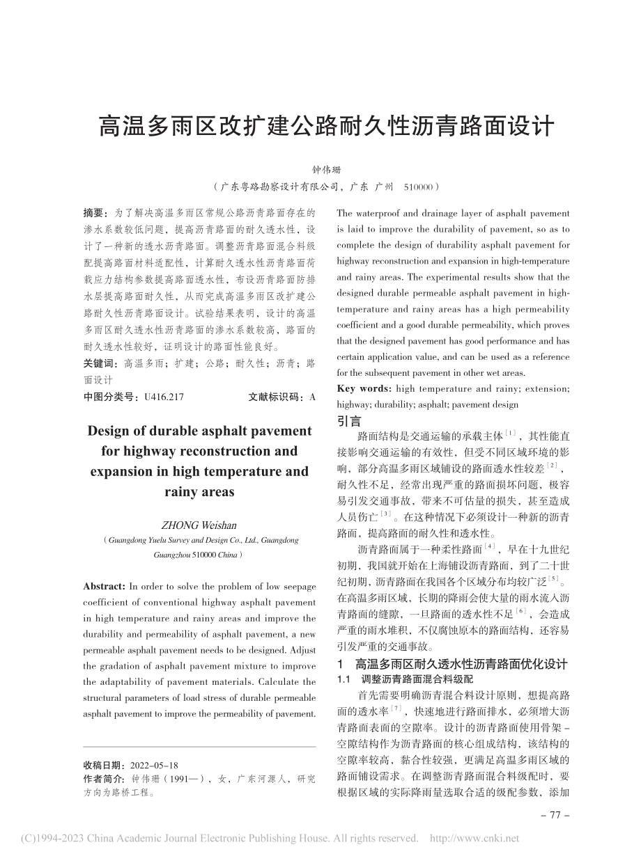 高温多雨区改扩建公路耐久性沥青路面设计_钟伟珊.pdf_第1页