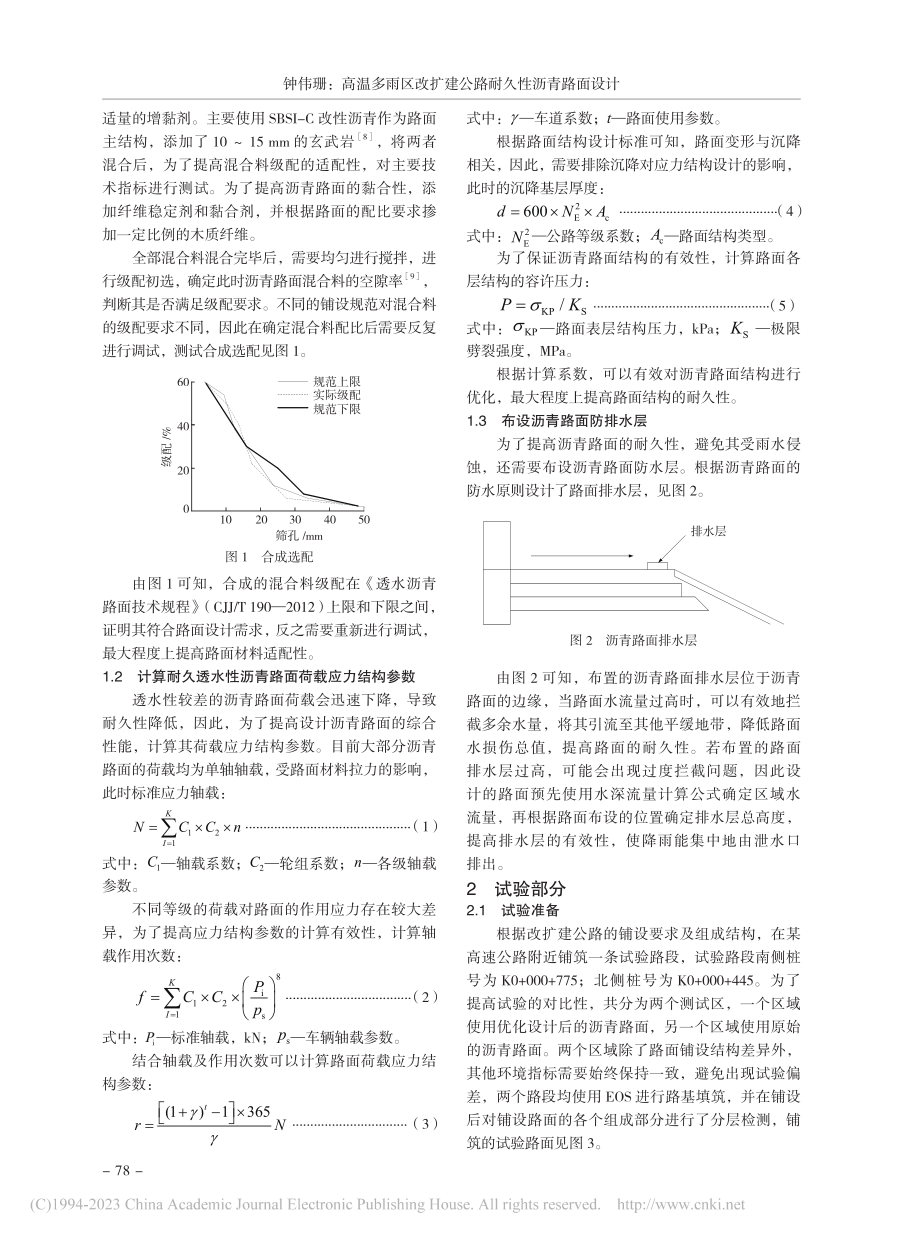 高温多雨区改扩建公路耐久性沥青路面设计_钟伟珊.pdf_第2页