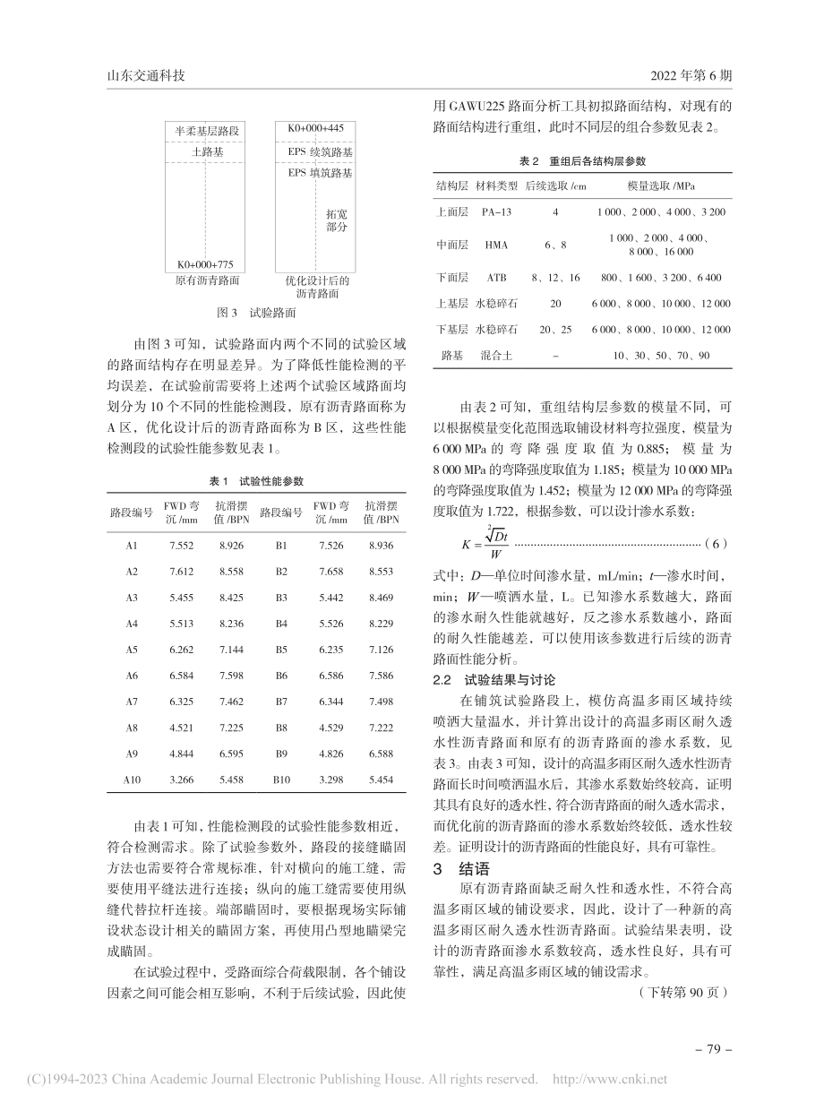 高温多雨区改扩建公路耐久性沥青路面设计_钟伟珊.pdf_第3页