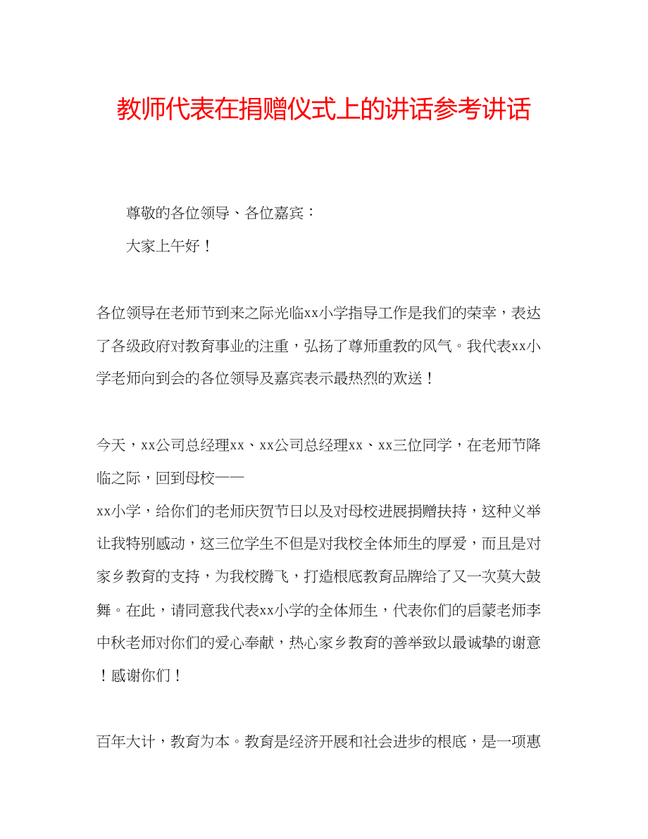 2023年教师代表在捐赠仪式上的讲话.docx_第1页