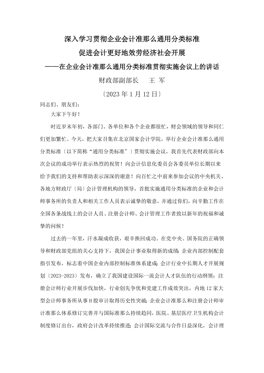 2023年深入学习贯彻企业会计准则通用分类标准.doc_第1页