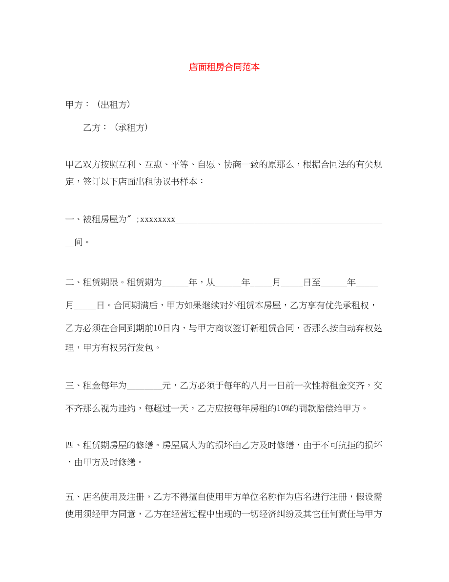 2023年店面租房合同范本.docx_第1页