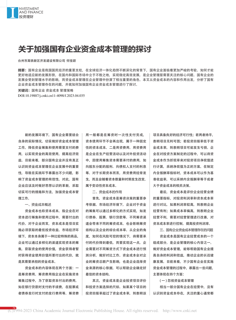 关于加强国有企业资金成本管理的探讨_何佳颖.pdf_第1页