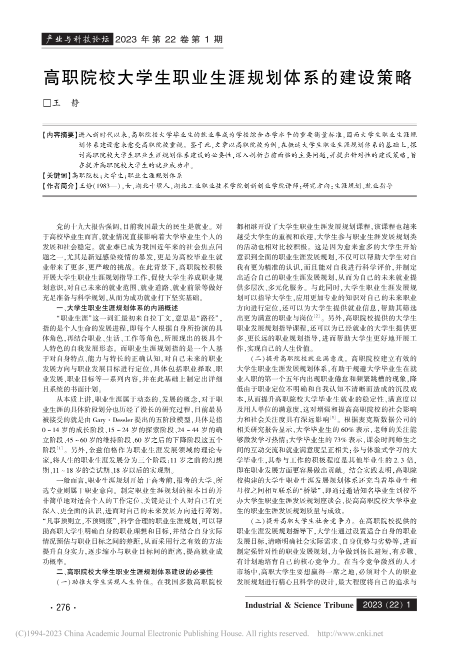 高职院校大学生职业生涯规划体系的建设策略_王静.pdf_第1页