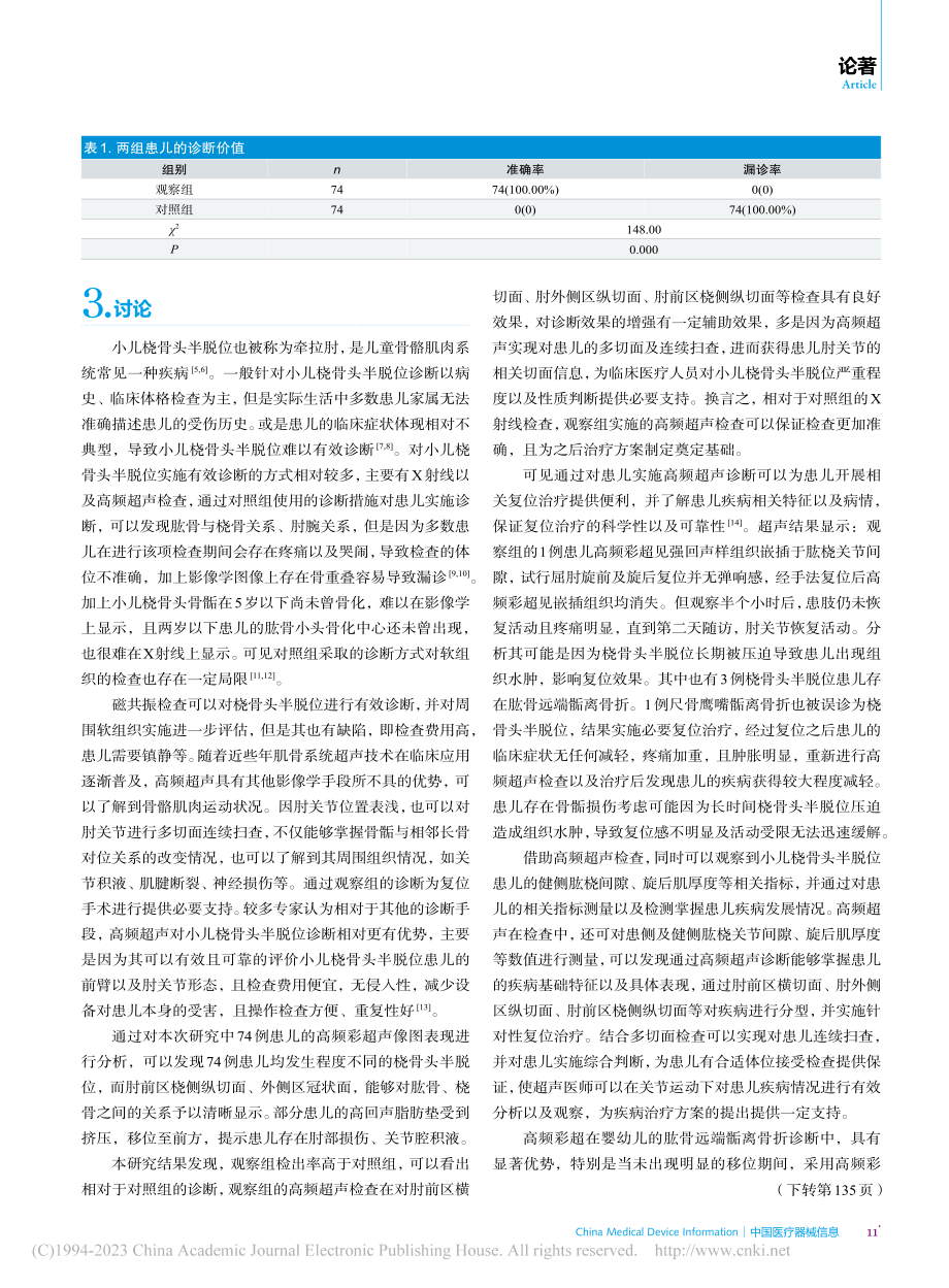 高频彩超用于小儿桡骨头半脱位诊断中的效能分析_姚丹.pdf_第3页