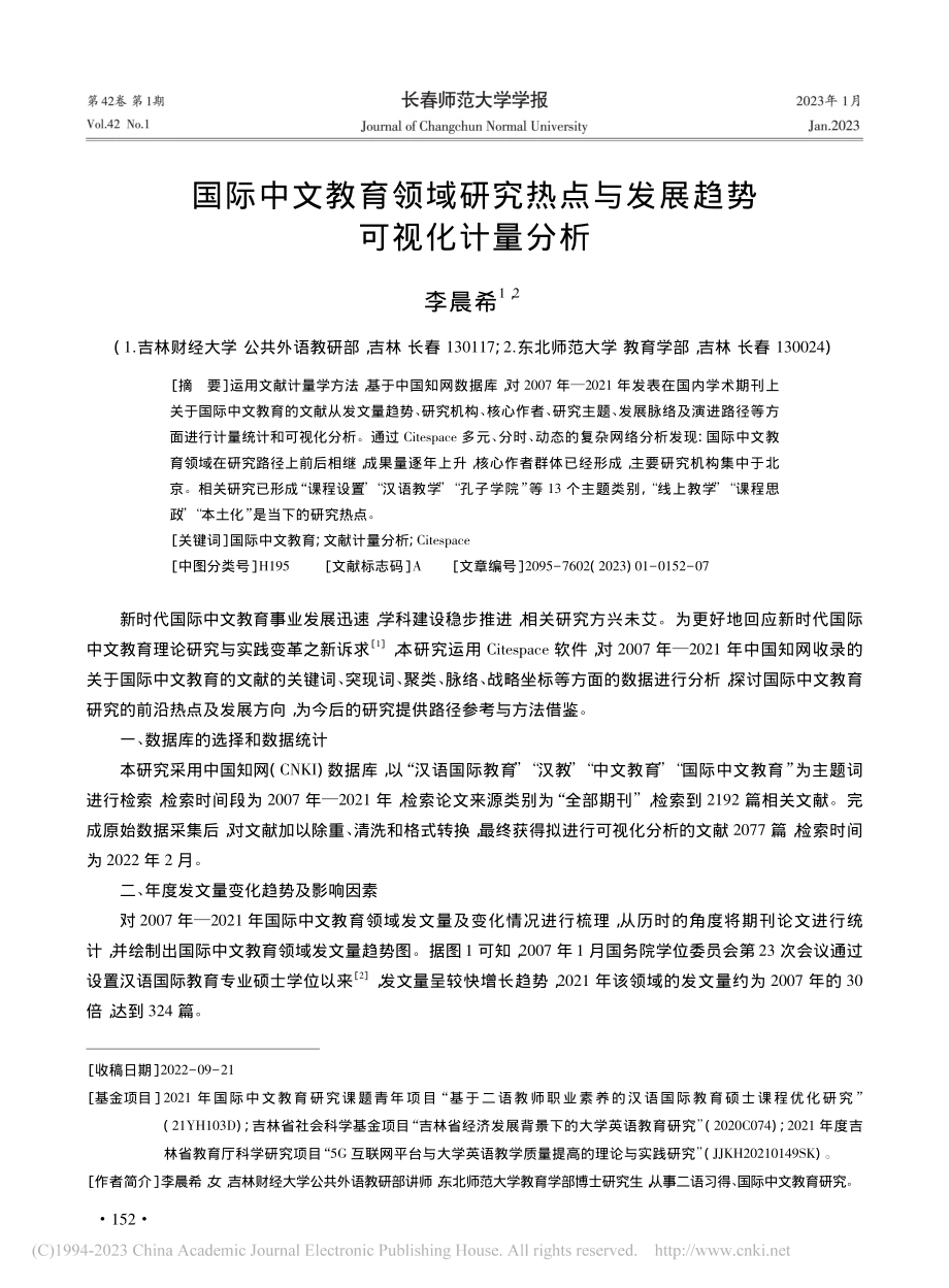 国际中文教育领域研究热点与发展趋势可视化计量分析_李晨希.pdf_第1页