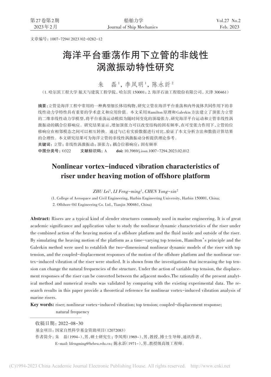 海洋平台垂荡作用下立管的非线性涡激振动特性研究_朱磊.pdf_第1页