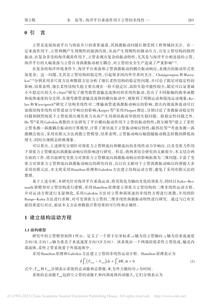 海洋平台垂荡作用下立管的非线性涡激振动特性研究_朱磊.pdf_第2页