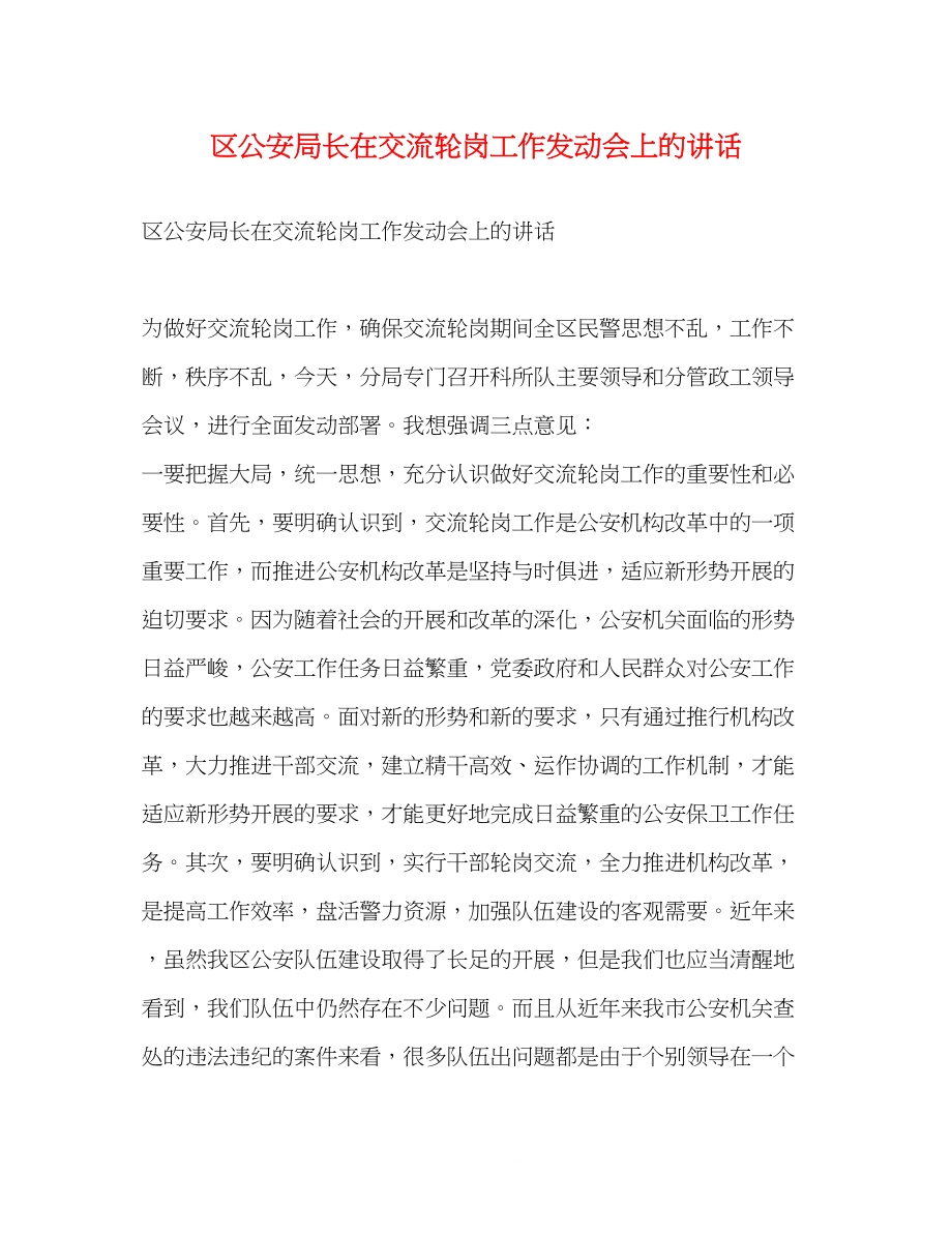 2023年区公安局长在交流轮岗工作动员会上的讲话.docx_第1页