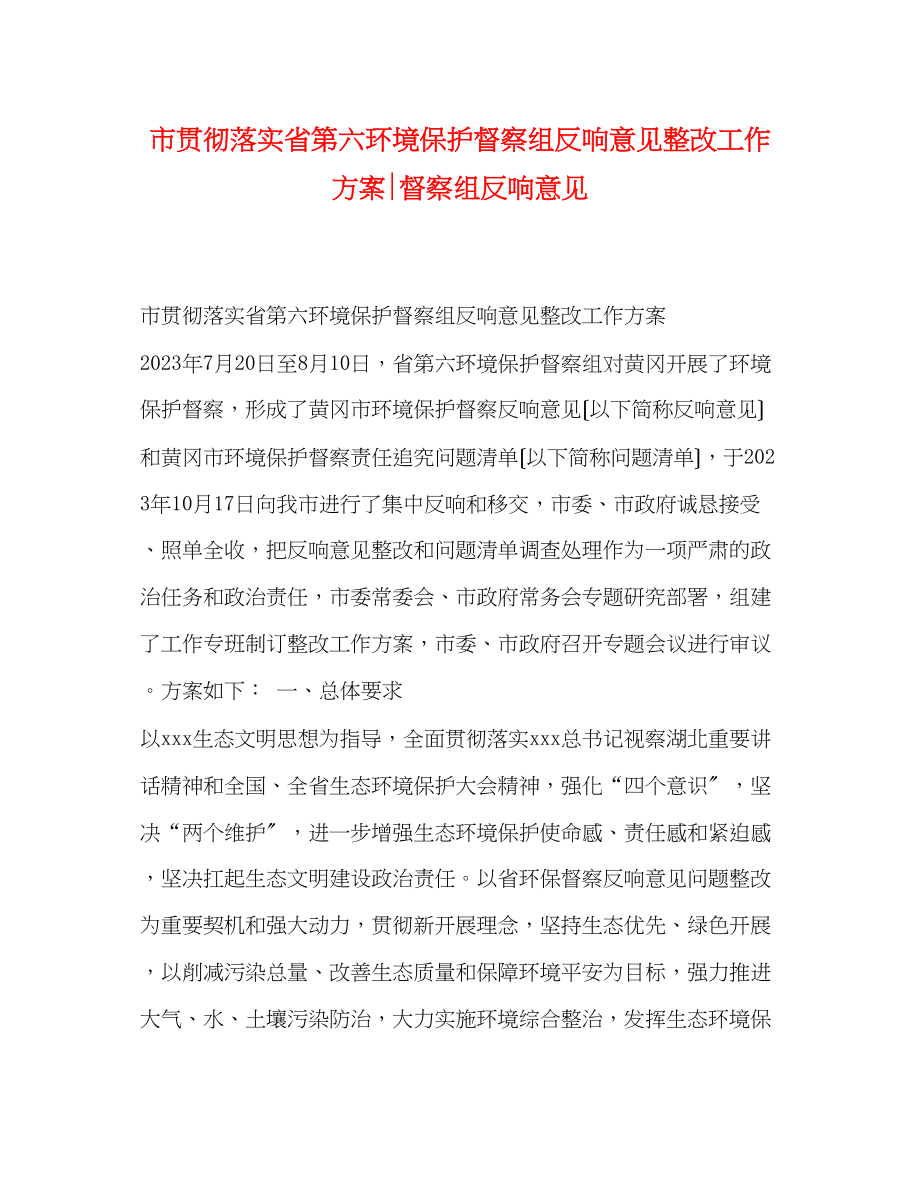 2023年市贯彻落实省第六环境保护督察组反馈意见整改工作方案督察组反馈意见.docx_第1页