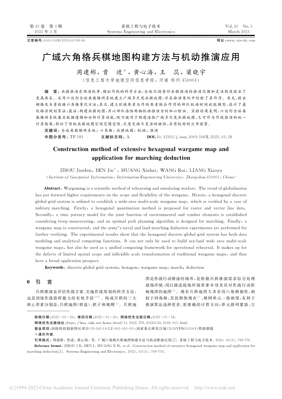 广域六角格兵棋地图构建方法与机动推演应用_周建彬.pdf_第1页