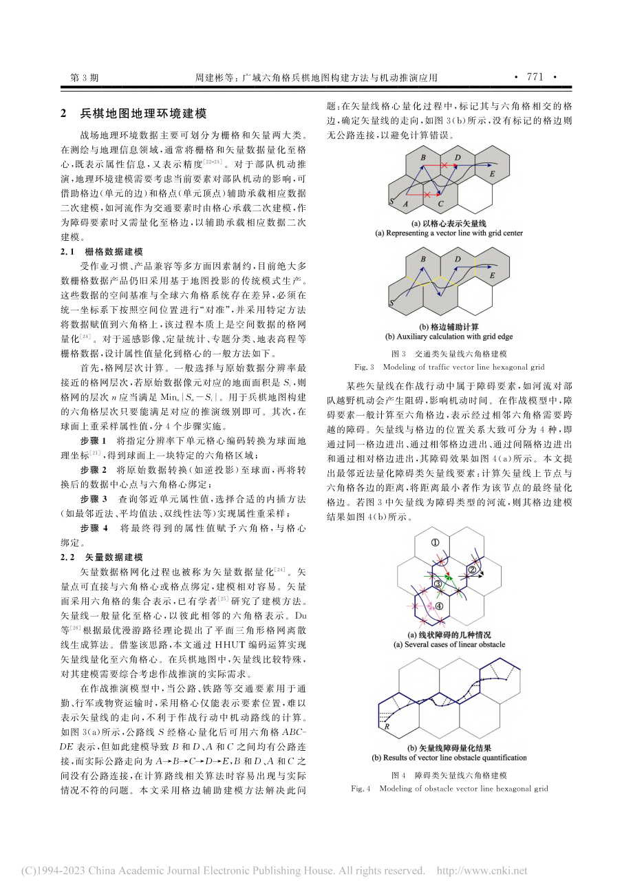 广域六角格兵棋地图构建方法与机动推演应用_周建彬.pdf_第3页