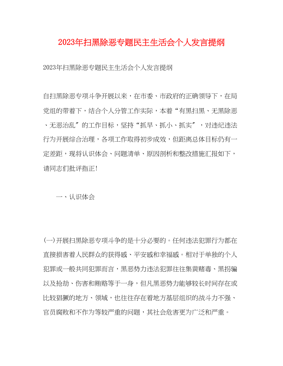 2023年扫黑除恶专题民主生活会个人发言提纲.docx_第1页