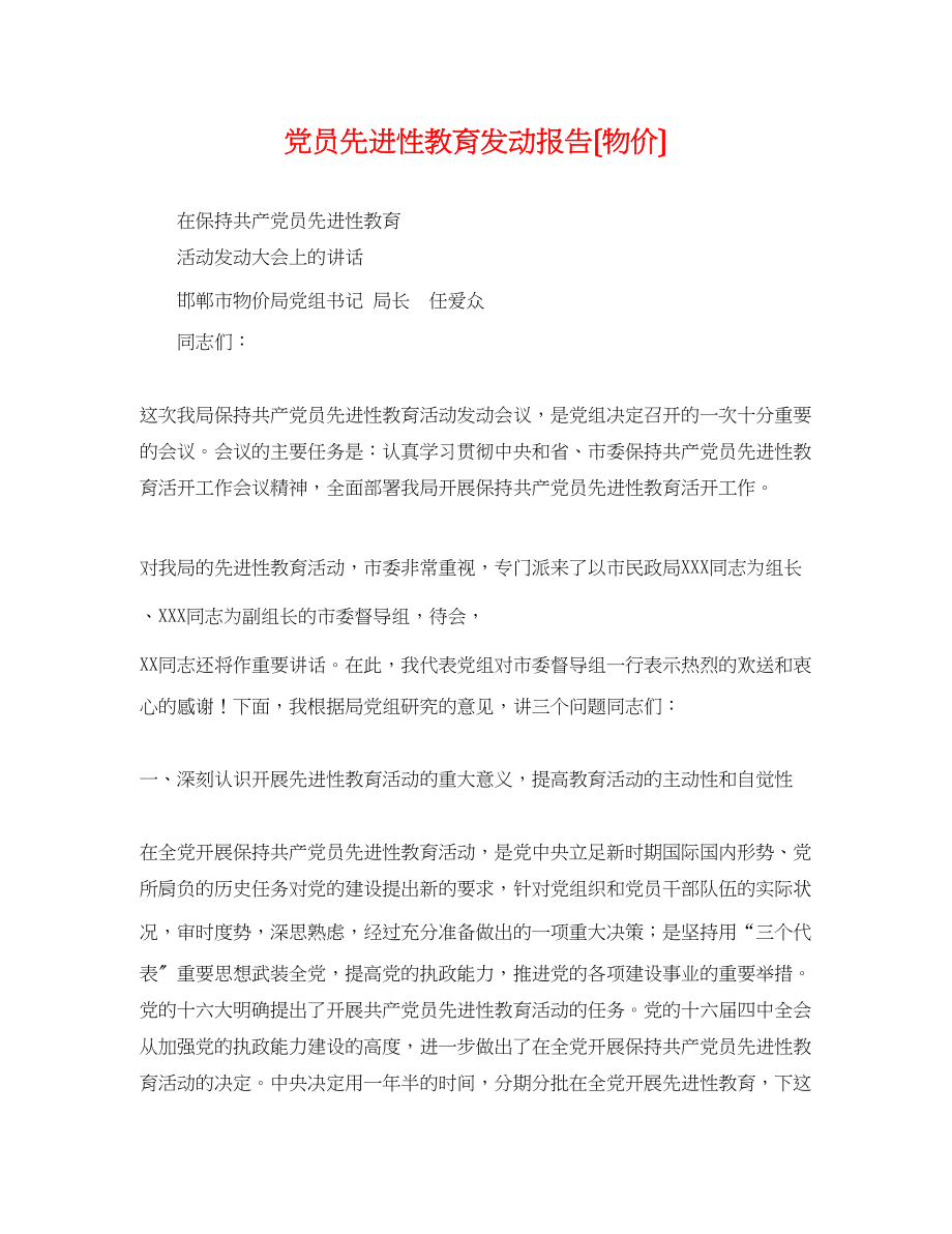 2023年党员先进性教育动员报告（物价）.docx_第1页