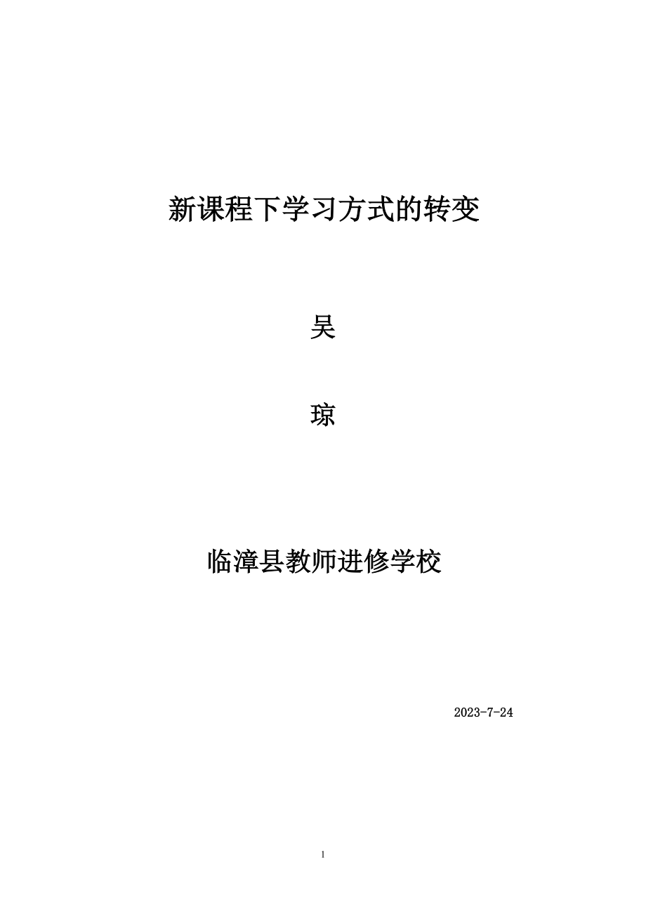 2023年新课程下学生学习方式的转变.doc_第1页