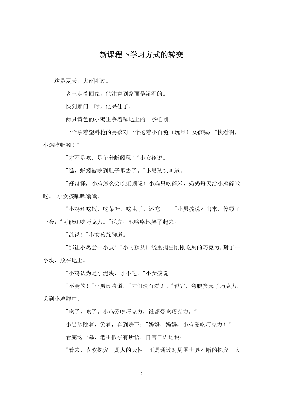 2023年新课程下学生学习方式的转变.doc_第2页