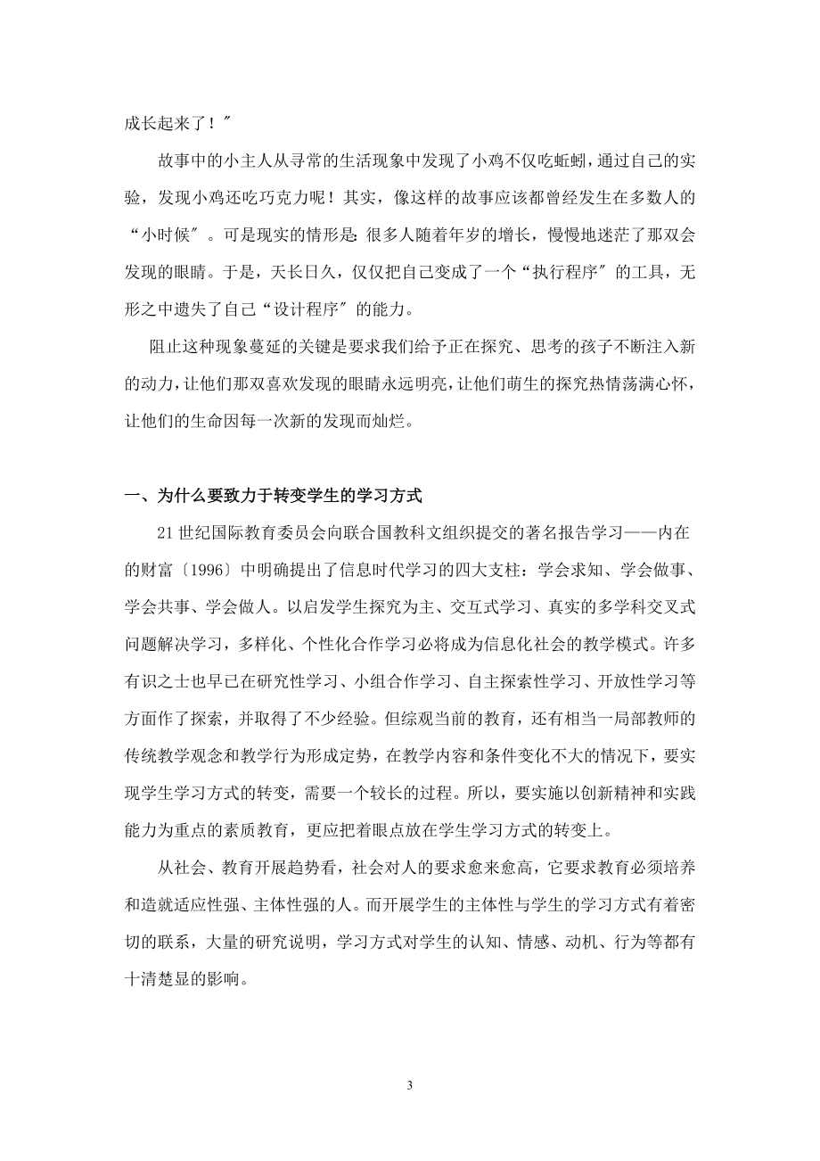 2023年新课程下学生学习方式的转变.doc_第3页