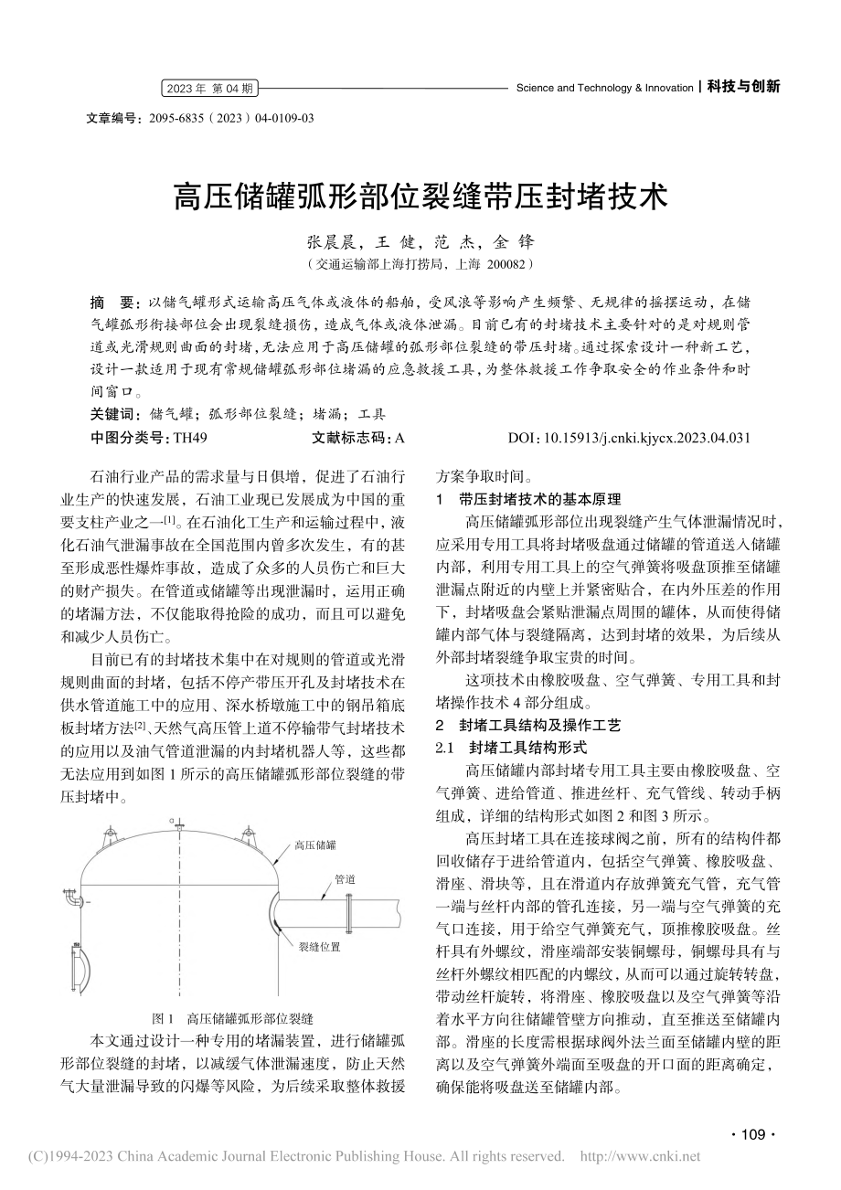 高压储罐弧形部位裂缝带压封堵技术_张晨晨.pdf_第1页