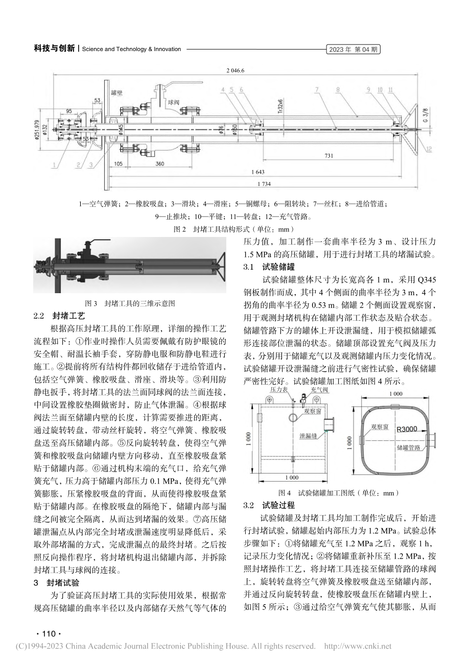 高压储罐弧形部位裂缝带压封堵技术_张晨晨.pdf_第2页