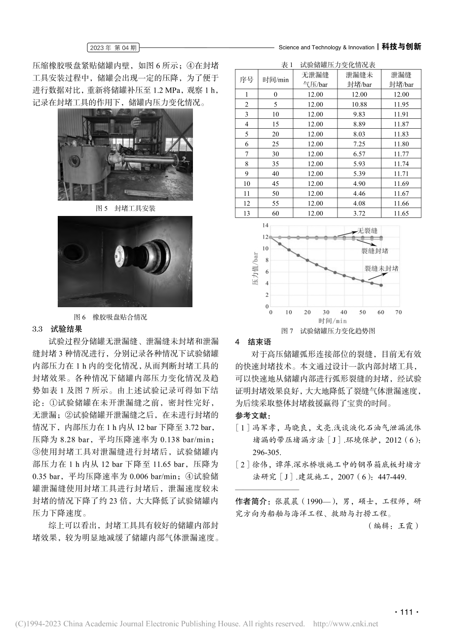 高压储罐弧形部位裂缝带压封堵技术_张晨晨.pdf_第3页