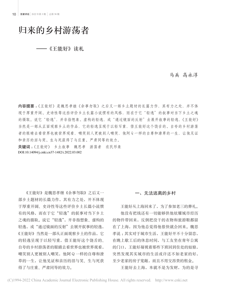 归来的乡村游荡者——《王能好》读札_马兵.pdf_第1页