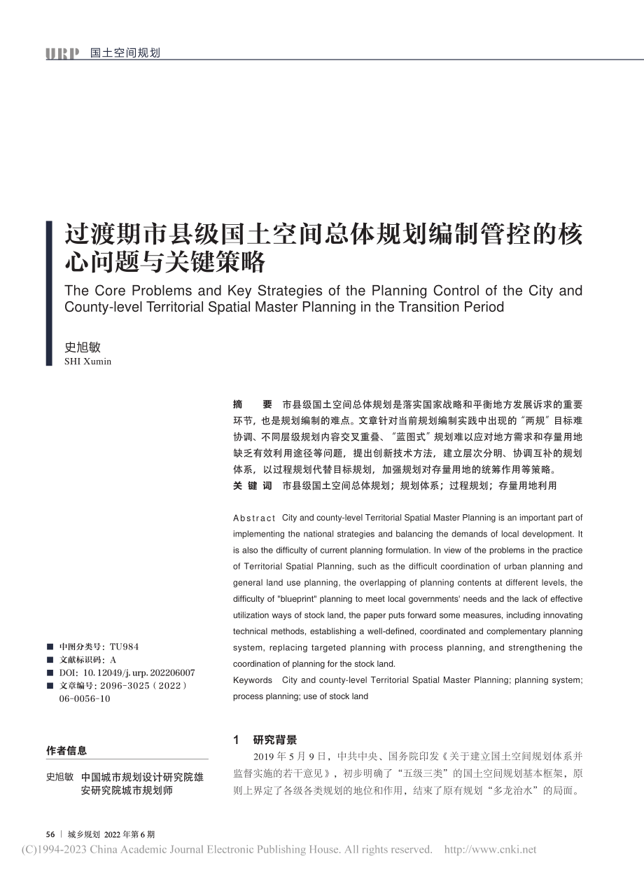 过渡期市县级国土空间总体规...制管控的核心问题与关键策略_史旭敏.pdf_第1页