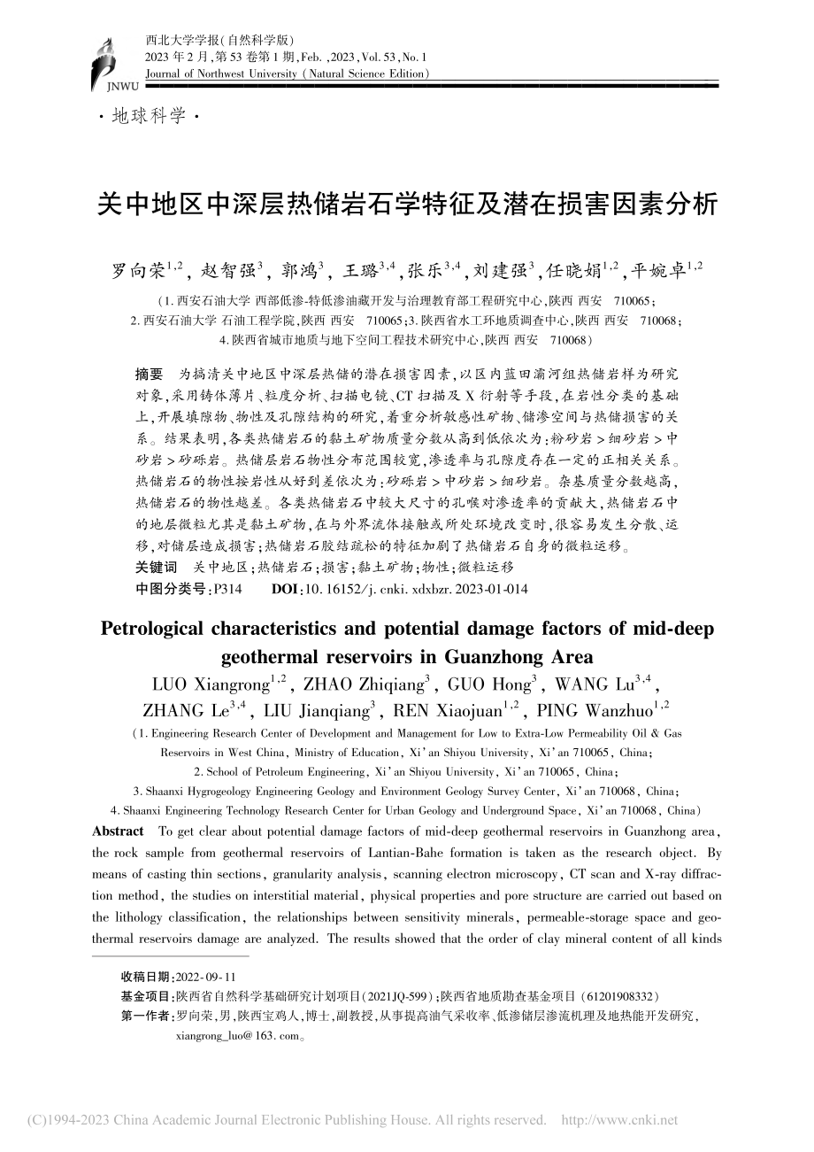 关中地区中深层热储岩石学特征及潜在损害因素分析_罗向荣.pdf_第1页