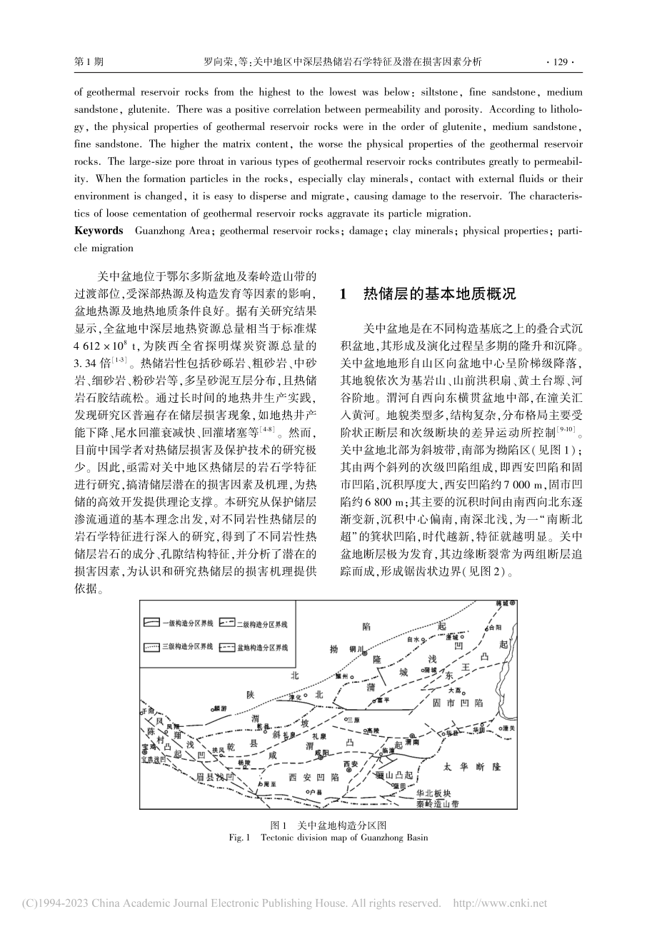 关中地区中深层热储岩石学特征及潜在损害因素分析_罗向荣.pdf_第2页