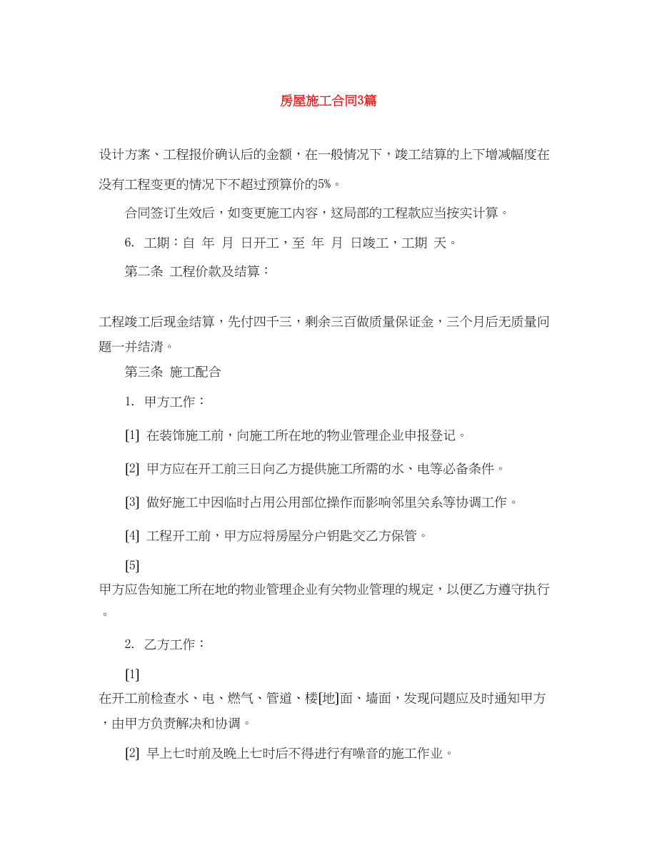 2023年房屋施工合同3篇.docx_第1页