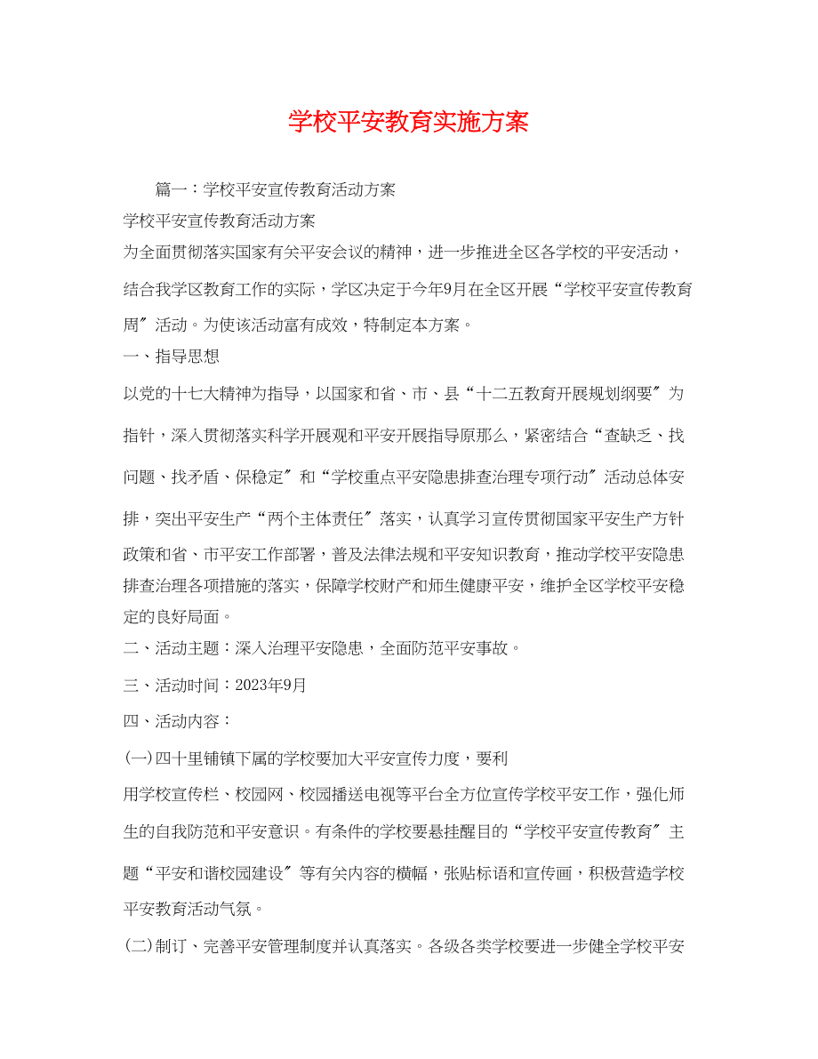 2023年学校安全教育实施方案.docx_第1页