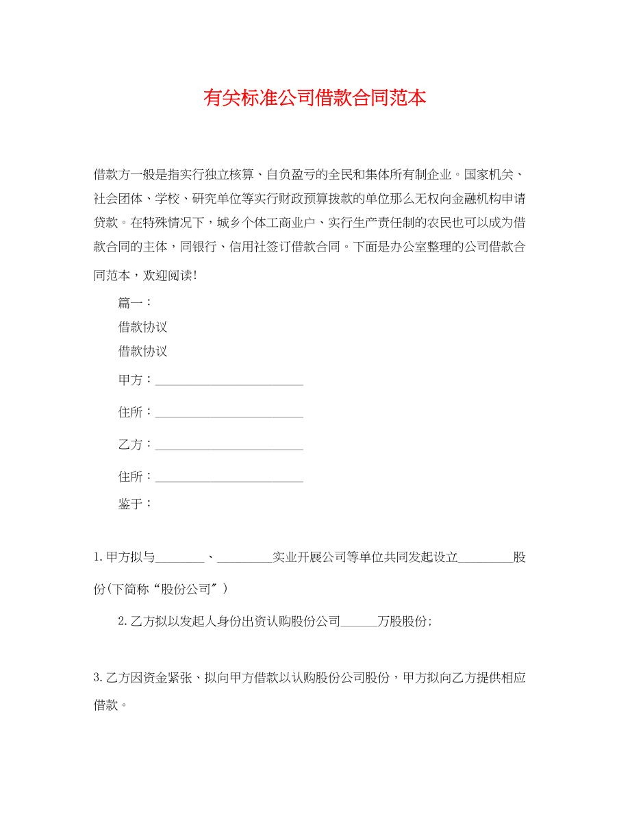 2023年有关规范公司借款合同范本.docx_第1页