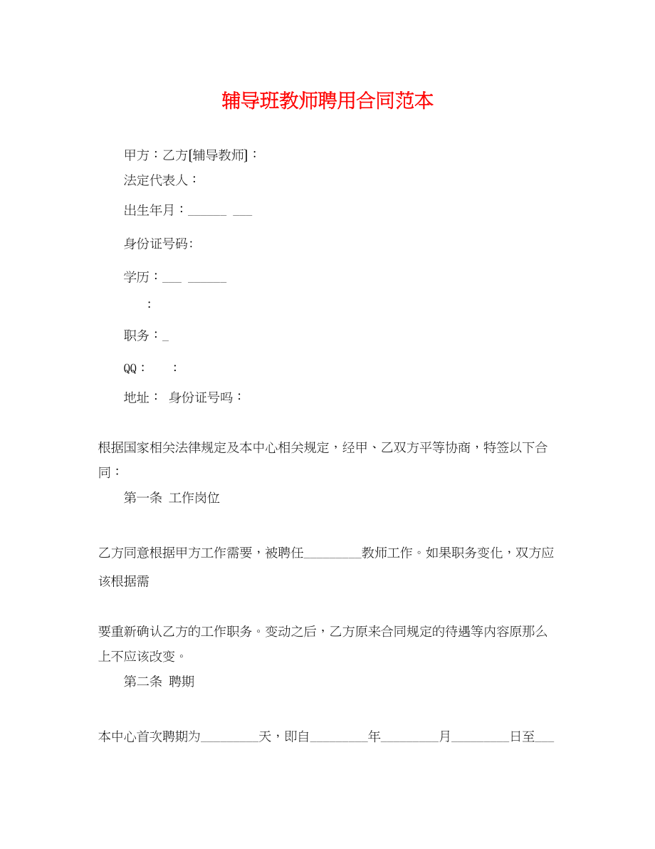 2023年辅导班教师聘用合同范本.docx_第1页