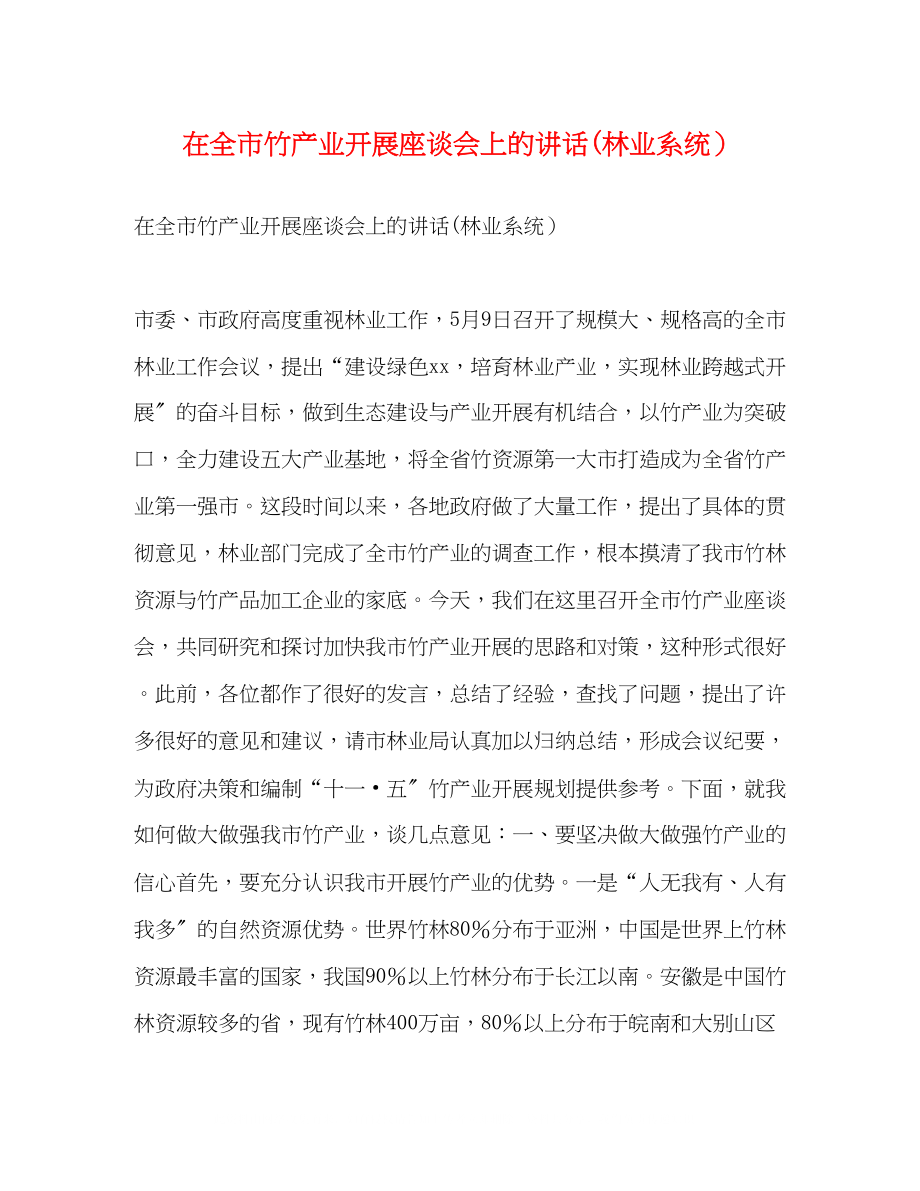 2023年在全市竹产业发展座谈会上的讲话林业系统）2.docx_第1页