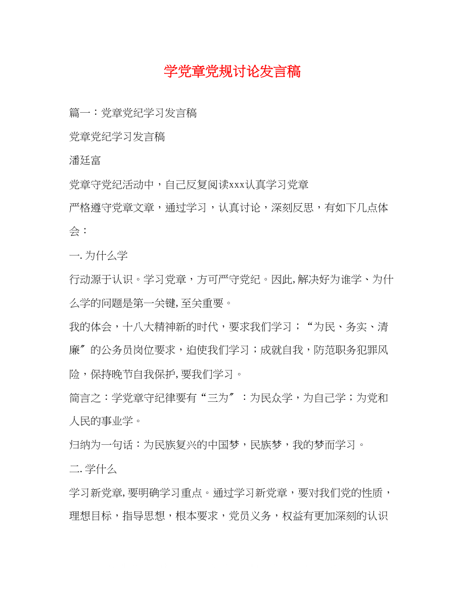 2023年学党章党规讨论发言稿.docx_第1页