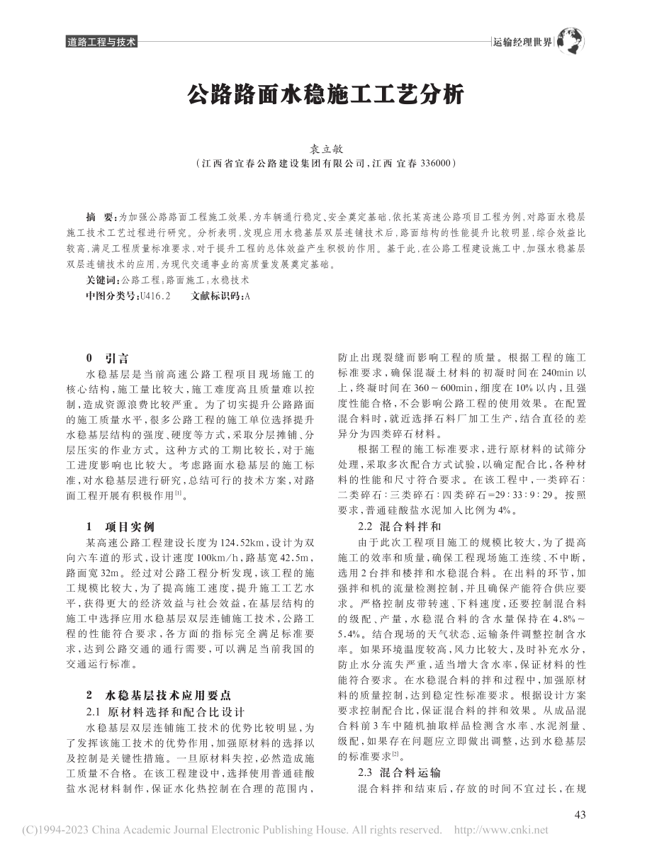 公路路面水稳施工工艺分析_袁立敏.pdf_第1页