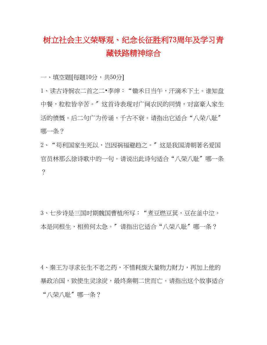 2023年树立社会主义荣辱观纪念长征胜利70周年及学习青藏铁路精神综合.docx_第1页