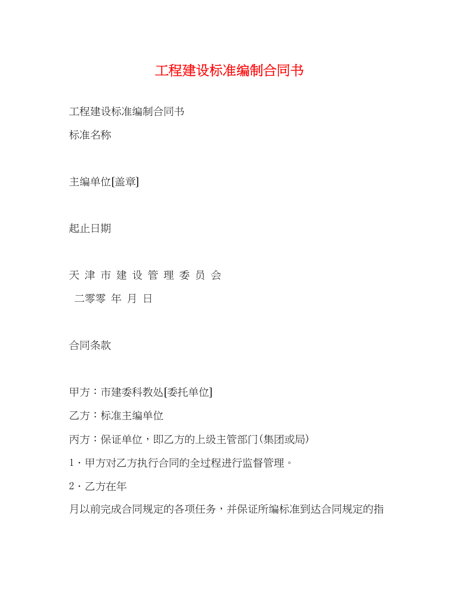 2023年工程建设标准编制合同书.docx_第1页