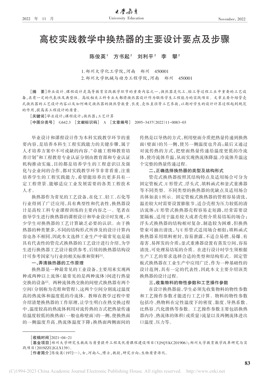 高校实践教学中换热器的主要设计要点及步骤_陈俊英.pdf_第1页