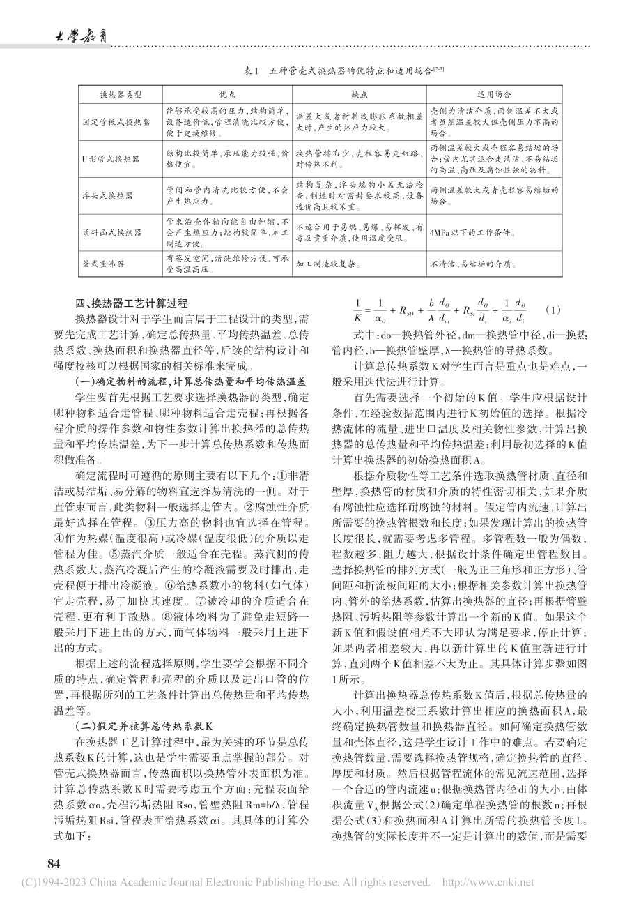 高校实践教学中换热器的主要设计要点及步骤_陈俊英.pdf_第2页