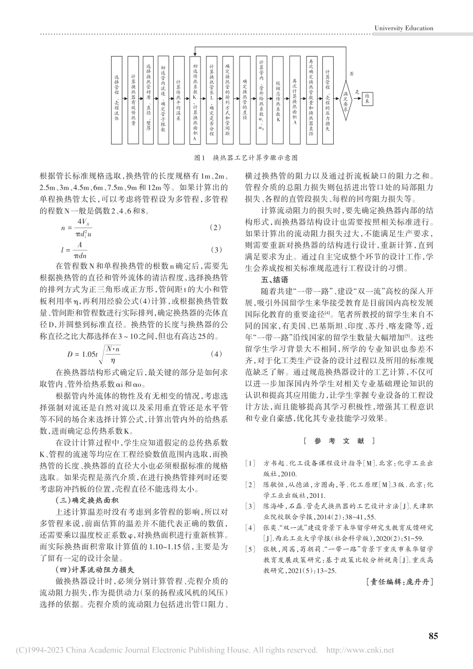 高校实践教学中换热器的主要设计要点及步骤_陈俊英.pdf_第3页