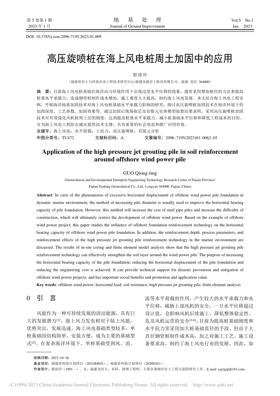 高压旋喷桩在海上风电桩周土加固中的应用_郭琼玲.pdf_第1页