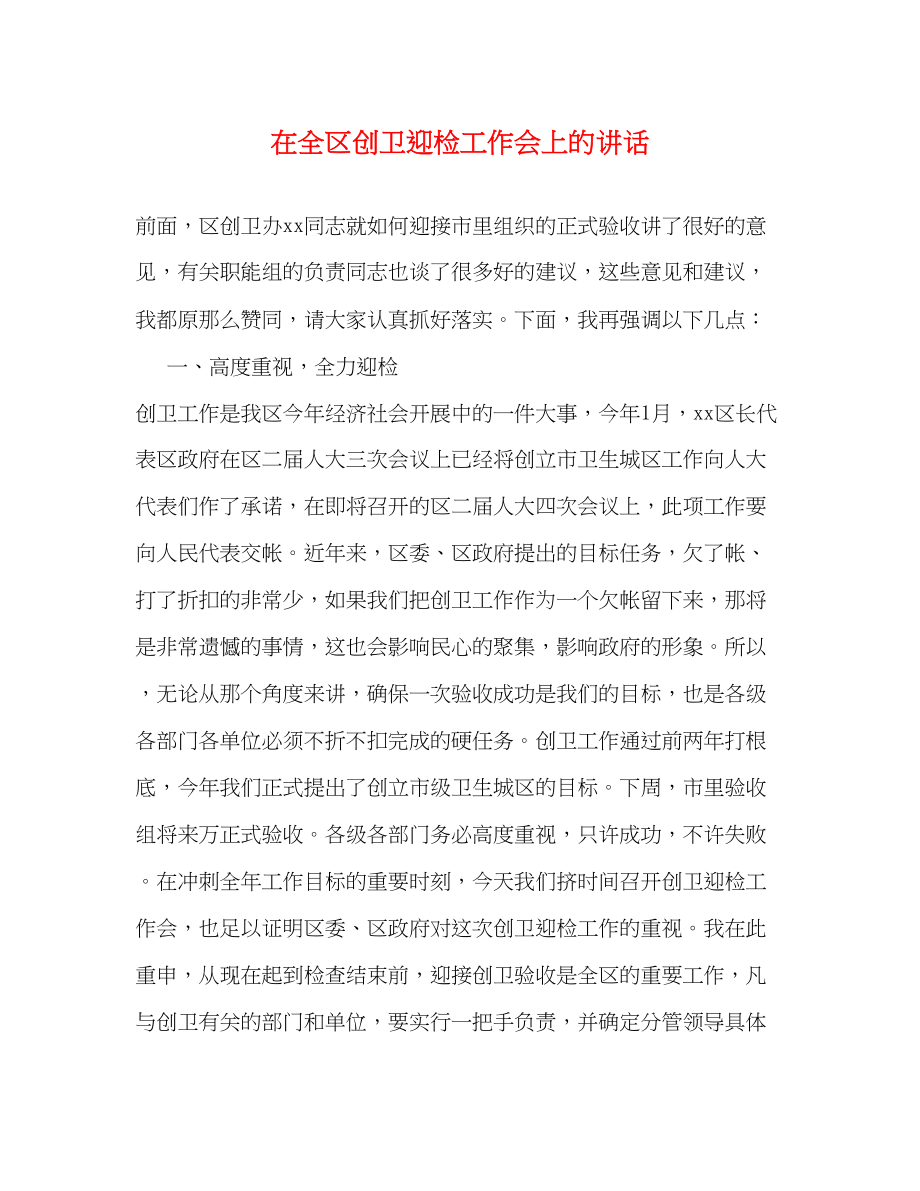 2023年在全区创卫迎检工作会上的讲话.docx_第1页