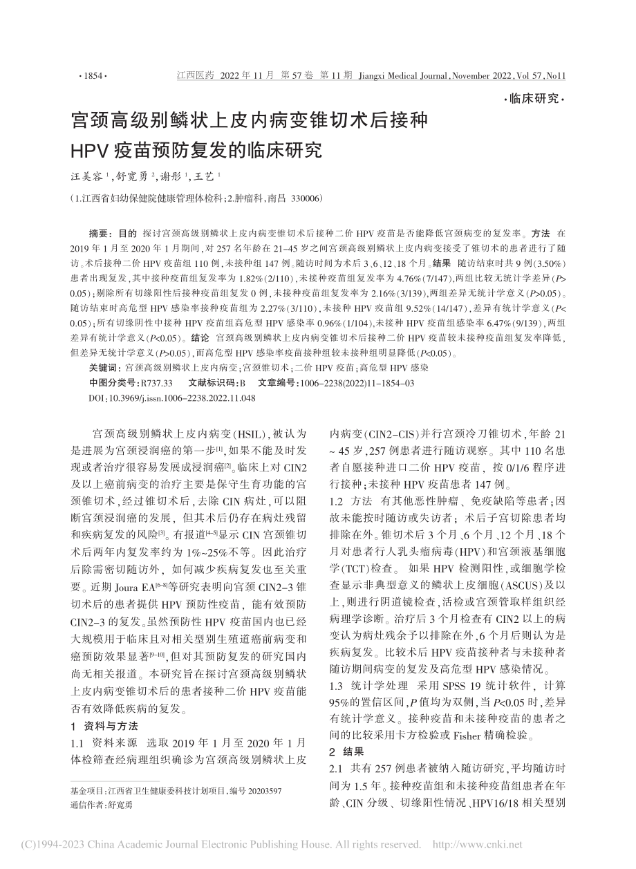 宫颈高级别鳞状上皮内病变锥...PV疫苗预防复发的临床研究_汪美容.pdf_第1页