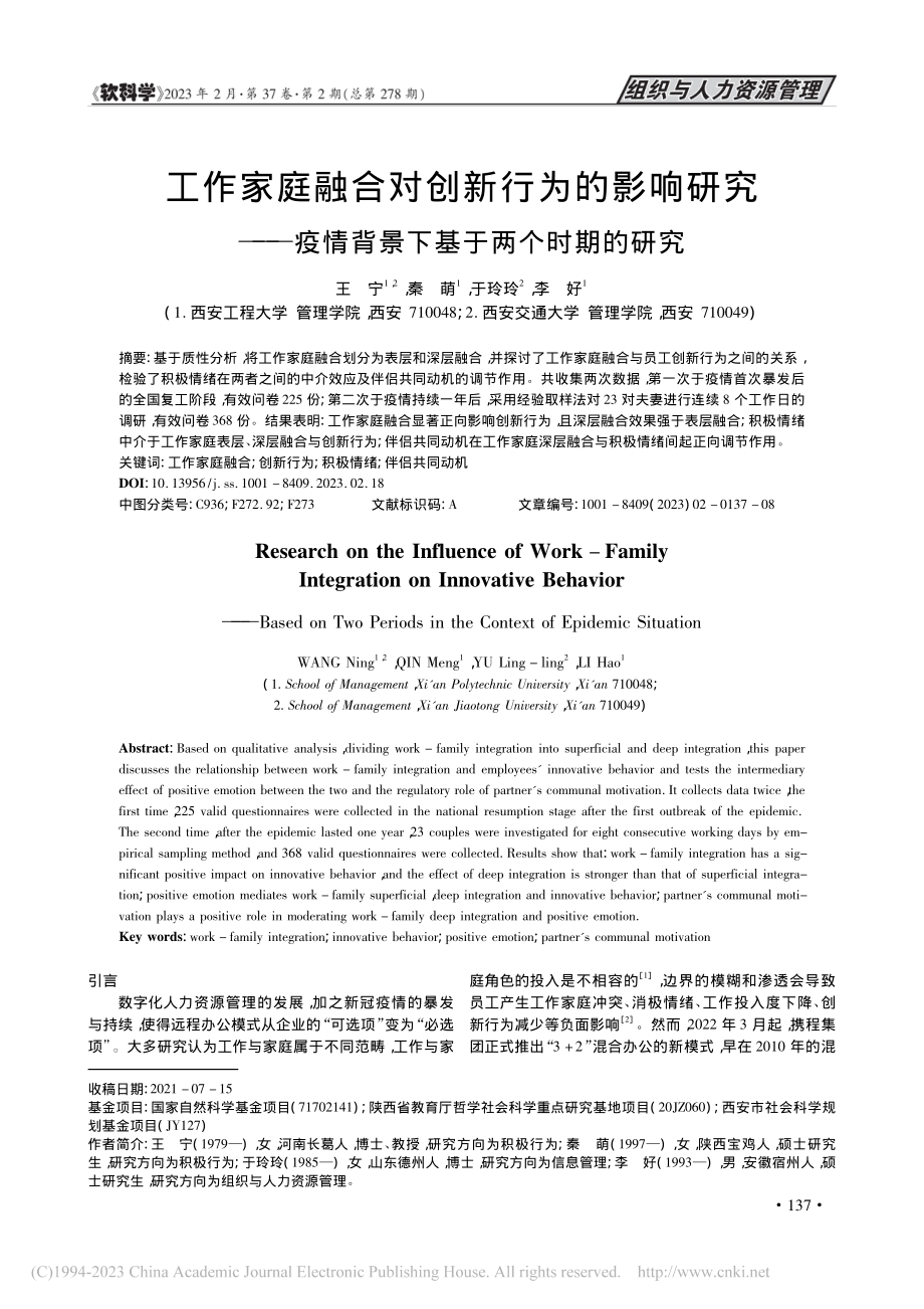 工作家庭融合对创新行为的影...情背景下基于两个时期的研究_王宁.pdf_第1页