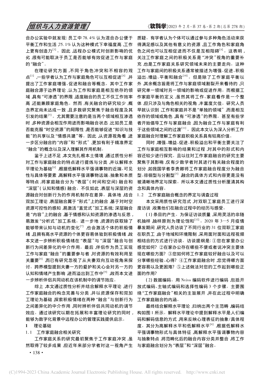 工作家庭融合对创新行为的影...情背景下基于两个时期的研究_王宁.pdf_第2页